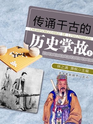 cover image of 传诵千古的历史掌故（上）